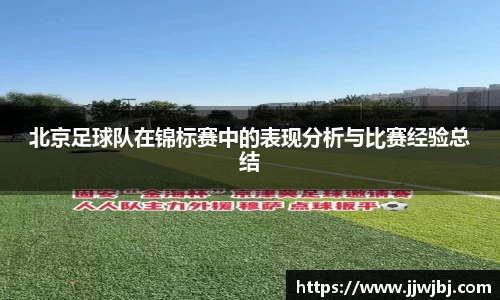 必一北京足球队在锦标赛中的表现分析与比赛经验总结