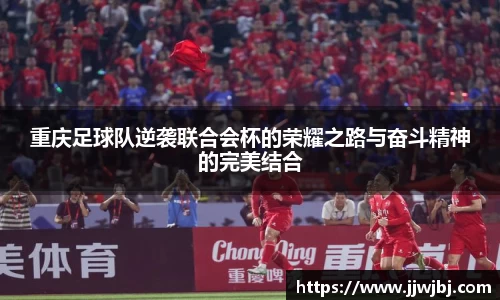 必一重庆足球队逆袭联合会杯的荣耀之路与奋斗精神的完美结合