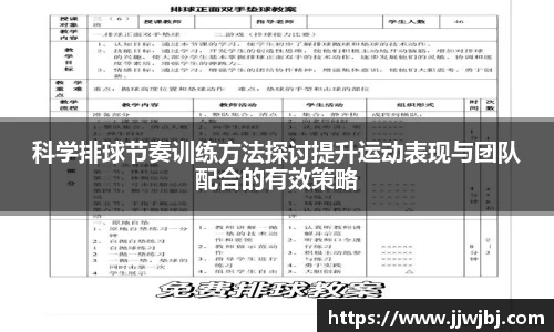 必一科学排球节奏训练方法探讨提升运动表现与团队配合的有效策略