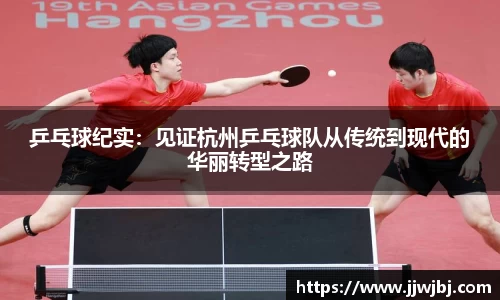 必一乒乓球纪实：见证杭州乒乓球队从传统到现代的华丽转型之路