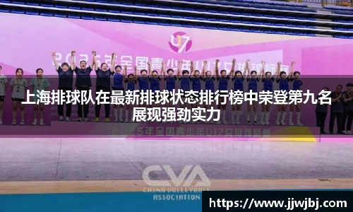 必一上海排球队在最新排球状态排行榜中荣登第九名展现强劲实力
