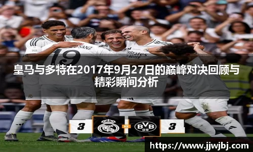 必一皇马与多特在2017年9月27日的巅峰对决回顾与精彩瞬间分析