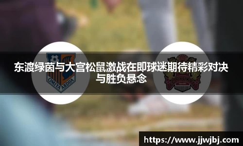 必一东渡绿茵与大宫松鼠激战在即球迷期待精彩对决与胜负悬念