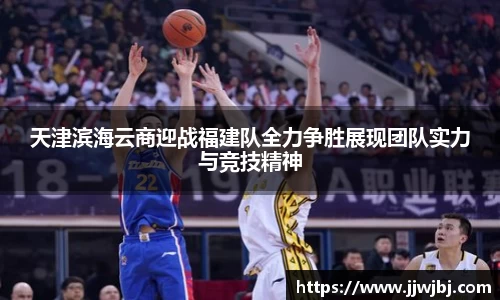 必一天津滨海云商迎战福建队全力争胜展现团队实力与竞技精神